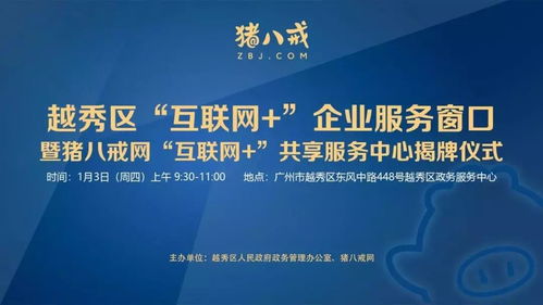 直通車助力發展 越秀區互聯網企業服務窗口揭牌，小微餐飲設計公司與豬八戒網戰略合作共促產業升級
